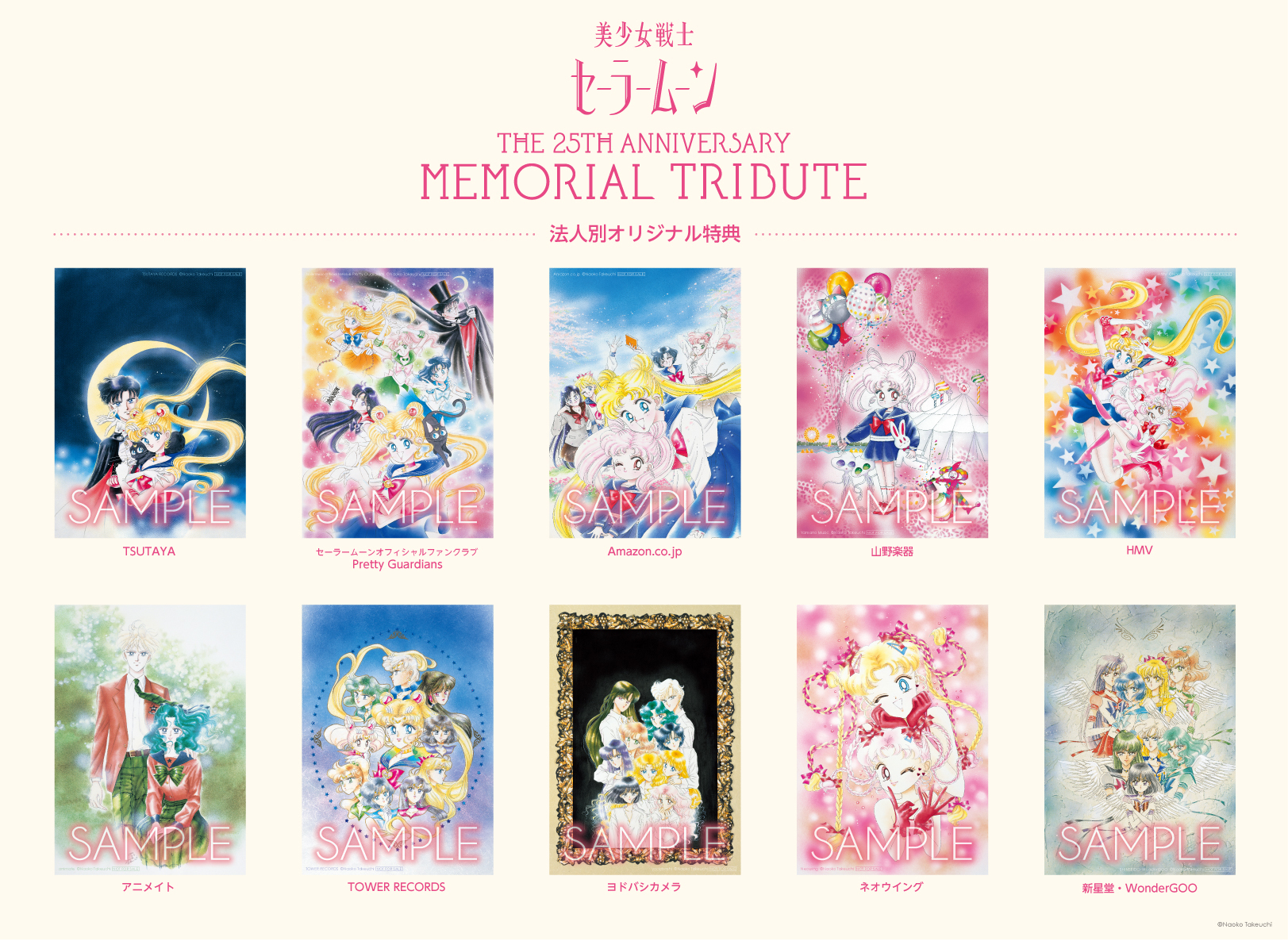 美少女戦士セーラームーン」 THE 25TH ANNIVERSARY MEMORIAL TRIBUTE FC会員限定先着特典付ご予約開始！ | 「 美少女戦士セーラームーン」オフィシャルファンクラブ Pretty Guardians