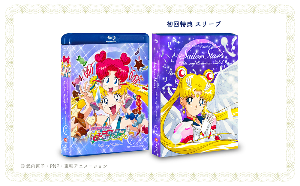 美少女戦士セーラームーン セーラースターズ Blu-ray COLLECTION VOL.1 