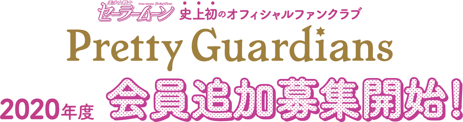 当サイトについて 美少女戦士セーラームーン オフィシャルファンクラブ Pretty Guardians