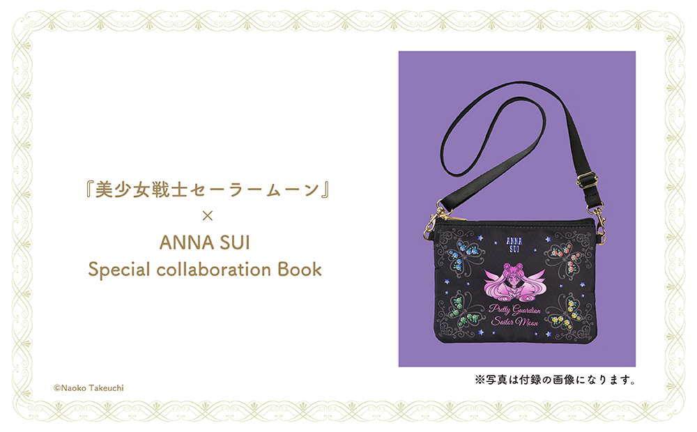 美少女戦士 セーラームーン Anna Sui Special Collaboration Book予約開始 美少女戦士セーラームーン オフィシャルファンクラブ Pretty Guardians