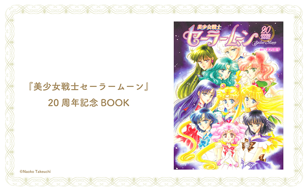 美少女戦士セーラームーン』 20周年記念BOOK再販売開始♪ | 「美少女