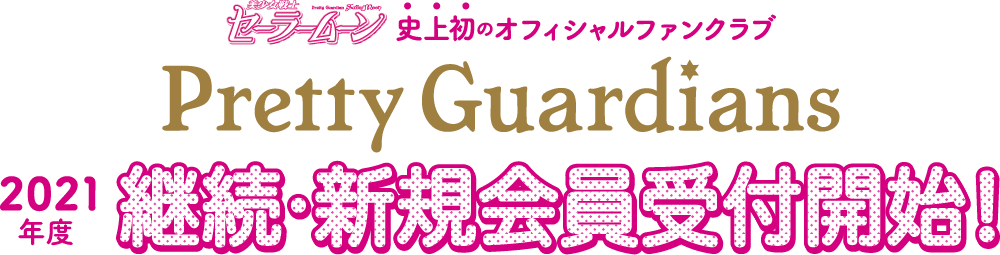 当サイトについて 美少女戦士セーラームーン オフィシャルファンクラブ Pretty Guardians