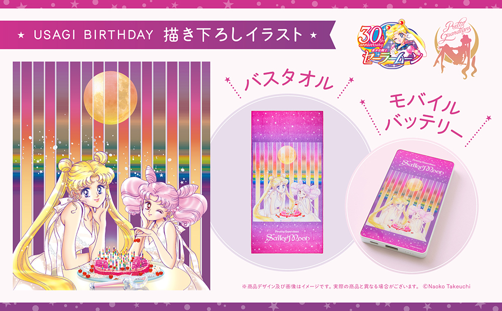 Usagi Birthday描き下ろしイラスト バスタオル モバイルバッテリー の予約販売が開始 美少女戦士セーラームーン オフィシャルファンクラブ Pretty Guardians