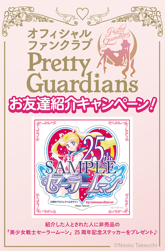 お友達ご紹介キャンペーン開催決定！ | 「美少女戦士セーラームーン」オフィシャルファンクラブ Pretty Guardians